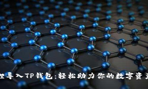 小狐狸导入TP钱包：轻松助力你的数字资产管理
