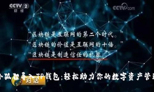 小狐狸导入TP钱包：轻松助力你的数字资产管理