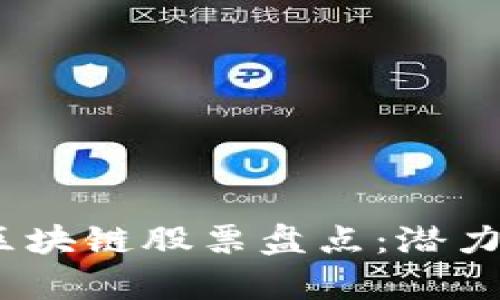 2023年合并区块链股票盘点：潜力股与风险并存