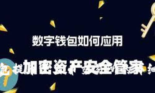 TP钱包提币至火币交易所的详细指南