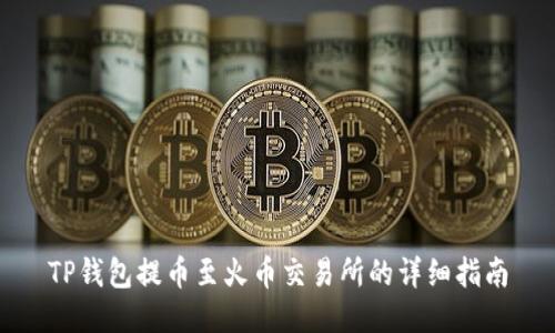 TP钱包提币至火币交易所的详细指南