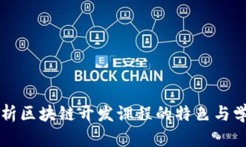深入解析区块链开发课程的特色与学习要点