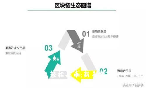 如何使用TP钱包轻松买币：新手指南与交易技巧
