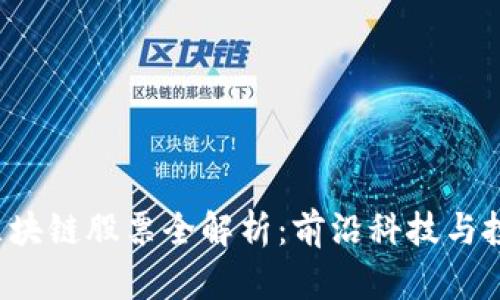 A股市场中的区块链股票全解析：前沿科技与投资趋势的结合