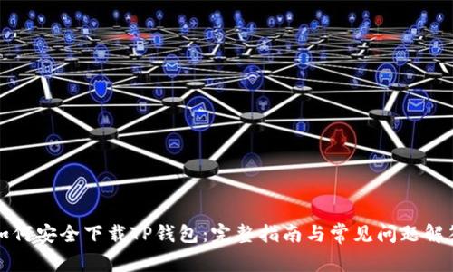 如何安全下载TP钱包：完整指南与常见问题解答