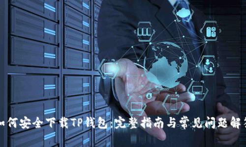 如何安全下载TP钱包：完整指南与常见问题解答