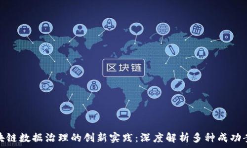   
区块链数据治理的创新实践：深度解析多种成功案例