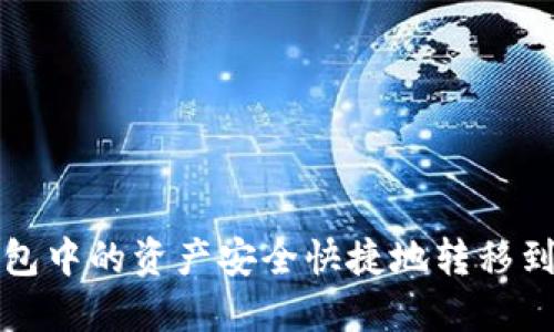 如何将TP钱包中的资产安全快捷地转移到欧易交易所