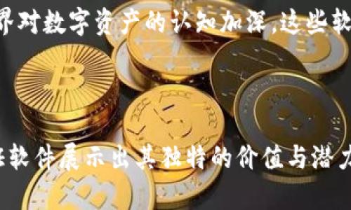 区块链存证软件有哪些？探索数字化时代的信任与安全

区块链,存证软件,数字资产,数据安全,智能合约/guanjianci

引言

在数字化时代，信息的真实性和安全性变得尤为重要。传统的数据存储方式往往存在被篡改和伪造的风险，这就使得区块链技术越来越受到关注。作为一种去中心化的不可篡改的账本技术，区块链为数据存证提供了全新的解决方案。本文将深入探讨市场上现有的多款区块链存证软件，帮助您更全面地理解这一领域的现状与未来发展。

区块链存证软件的定义与价值

区块链存证软件是利用区块链技术，将数据与时间戳绑定，并永久性记录在区块链上的一种工具。由于其独特的分布式架构和加密特性，这种软件可以保证数据的真实性和完整性。无论是法律文件、商业交易记录，还是知识产权证明，区块链存证软件都能为其提供可靠的证据。其核心价值在于：

ul
    listrong不可篡改性：/strong一旦数据被记录到区块链上，任何人都无法修改或删除，这保障了数据的真实性。/li
    listrong安全性：/strong区块链采用先进的加密技术，极大地降低了数据泄露和篡改的风险。/li
    listrong透明性：/strong所有参与者都可以在公共链上查看数据，增强了信任。/li
    listrong成本效益：/strong通过自动化与智能合约，可以大幅降低法律和公证成本。/li
/ul

市场上知名的区块链存证软件

随着区块链技术的发展，越来越多的存证软件应运而生。以下是一些在市场上具有良好口碑和应用前景的优秀区块链存证软件。

h41. Chainpoint/h4

Chainpoint 是一种开源工具，支持将任何数据进行时间戳记录，并在区块链上存证。用户只需上传文件，Chainpoint 会为其生成一个时间戳，存储在多个区块链上，确保数据的安全性与不可篡改性。此外，Chainpoint 还支持API接口，方便开发者将其集成到现有系统中，使得存证流程更加高效。

h42. OpenTimestamps/h4

OpenTimestamps 是另一个开源的时间戳服务，其最大的特点是采用分布式的存证形式。用户可以将文件的哈希值上传到多个区块链上，从而增强其数据存证的可靠性。OpenTimestamps 专注于文档的时间验证，特别适用于需要证明文档创作时间的场景，比如版权保护。

h43. OriginTrail/h4

OriginTrail 是专注于供应链的数据存证解决方案。通过使用区块链，OriginTrail 可以帮助企业在生产、运输、销售等环节中为每一个数据元素提供可靠的证明保障。无论是产品的来源、生产日期，还是物流信息，OriginTrail 都能为其提供透明的证明，大幅提升供应链的信任度与效率。

h44. Vault12/h4

Vault12 是一款结合了区块链技术与个人数字资产存储的存证软件。用户可以通过 Vault12 安全存储自己的数字资产，如加密货币、数字证书等，同时还能为这些资产提供可追溯的存证。其高度安全性及用户友好的界面使其适合个人用户和小型企业。

h45. Notarize/h4

Notarize是一款专注于法律文件的区块链存证软件。该软件允许用户在没有律师的情况下，在线进行文档公证。通过利用区块链技术，Notarize 不仅能确保文档的真实性和完整性，还大幅提升了 notarization 的便捷性。此类软件在房地产、贷款等领域具有广泛的应用前景。

区块链存证软件的应用场景

区块链存证软件的应用场景非常广泛，几乎涵盖了各个行业。从法律、金融，到医疗、教育，其商业模式不断创新，推动着各领域的数字化转型。以下是一些典型的应用案例：

h41. 法律保护/h4

法律文件的存证在商业活动中至关重要。通过区块链存证软件，法律文件可以在毫秒内被捕获和存储，从而为合同的真实性提供有力证明。这在发生纠纷时，可以作为法庭证据，有助于保护合法权益。

h42. 知识产权保护/h4

创造者可以通过区块链技术对其创作进行存证，确保对自己作品的知识产权拥有充分的证明。借助这些工具，插画师、音乐人、作家等可以在原创作品刚面世时，就为其版权提供安全保障，防止被盗用。

h43. 供应链管理/h4

区块链存证软件在供应链管理中也展现出巨大潜力。通过对每一个环节的数据记录，企业可以对整个采购、生产、物流、销售流程实现全程可追溯，提升供应链的透明度，减少欺诈行为。

h44. 电子商务/h4

在电子商务中，消费者越来越关注产品的真实来源和质量保障。区块链存证软件可以记录产品的信息，包括生产日期、生产地点、原材料来源等，从而增强消费者的信任，提高企业的品牌形象。

h45. 汪汐潮电竞争级别证明/h4

在电子竞技行业，玩家的比赛成绩和排名也越来越受到关注。通过区块链存证软件，玩家可以对自己的比赛记录进行时间戳存证，确保这些数据的真实性，增强比赛的竞争公平性。

挑战与未来发展

尽管区块链存证软件在市场上展现出巨大的应用潜力，但在实际应用中仍然面临一些挑战。例如，不同区块链之间的互操作性问题、法律法规的适应性，以及用户的接受度等。此外，随着数据隐私和合规要求的不断提高，区块链存证软件也需要在安全性和隐私保护上作出进一步提升。

未来，随着区块链技术的持续发展，存证软件将会更加智能化和自动化，借助人工智能、大数据等技术，提供更加丰富的存证解决方案。同时，随着社会各界对数字资产的认知加深，这些软件有望在更多行业实现落地应用，推动数字经济的发展。

结语

总而言之，区块链存证软件作为数字化时代的新兴产品，为我们提供了一个更为安全和可靠的数据存证方式。在法律、金融、教育等诸多领域，区块链存证软件展示出其独特的价值与潜力。随着技术的不断进步，我们可以期待在不久的将来，这些软件会更加广泛地应用于各个行业，推动经济和社会的发展。