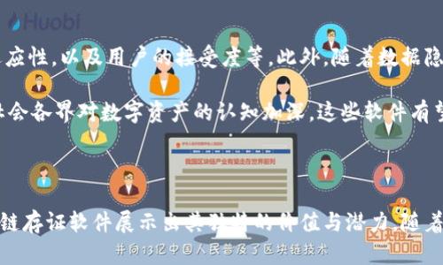区块链存证软件有哪些？探索数字化时代的信任与安全

区块链,存证软件,数字资产,数据安全,智能合约/guanjianci

引言

在数字化时代，信息的真实性和安全性变得尤为重要。传统的数据存储方式往往存在被篡改和伪造的风险，这就使得区块链技术越来越受到关注。作为一种去中心化的不可篡改的账本技术，区块链为数据存证提供了全新的解决方案。本文将深入探讨市场上现有的多款区块链存证软件，帮助您更全面地理解这一领域的现状与未来发展。

区块链存证软件的定义与价值

区块链存证软件是利用区块链技术，将数据与时间戳绑定，并永久性记录在区块链上的一种工具。由于其独特的分布式架构和加密特性，这种软件可以保证数据的真实性和完整性。无论是法律文件、商业交易记录，还是知识产权证明，区块链存证软件都能为其提供可靠的证据。其核心价值在于：

ul
    listrong不可篡改性：/strong一旦数据被记录到区块链上，任何人都无法修改或删除，这保障了数据的真实性。/li
    listrong安全性：/strong区块链采用先进的加密技术，极大地降低了数据泄露和篡改的风险。/li
    listrong透明性：/strong所有参与者都可以在公共链上查看数据，增强了信任。/li
    listrong成本效益：/strong通过自动化与智能合约，可以大幅降低法律和公证成本。/li
/ul

市场上知名的区块链存证软件

随着区块链技术的发展，越来越多的存证软件应运而生。以下是一些在市场上具有良好口碑和应用前景的优秀区块链存证软件。

h41. Chainpoint/h4

Chainpoint 是一种开源工具，支持将任何数据进行时间戳记录，并在区块链上存证。用户只需上传文件，Chainpoint 会为其生成一个时间戳，存储在多个区块链上，确保数据的安全性与不可篡改性。此外，Chainpoint 还支持API接口，方便开发者将其集成到现有系统中，使得存证流程更加高效。

h42. OpenTimestamps/h4

OpenTimestamps 是另一个开源的时间戳服务，其最大的特点是采用分布式的存证形式。用户可以将文件的哈希值上传到多个区块链上，从而增强其数据存证的可靠性。OpenTimestamps 专注于文档的时间验证，特别适用于需要证明文档创作时间的场景，比如版权保护。

h43. OriginTrail/h4

OriginTrail 是专注于供应链的数据存证解决方案。通过使用区块链，OriginTrail 可以帮助企业在生产、运输、销售等环节中为每一个数据元素提供可靠的证明保障。无论是产品的来源、生产日期，还是物流信息，OriginTrail 都能为其提供透明的证明，大幅提升供应链的信任度与效率。

h44. Vault12/h4

Vault12 是一款结合了区块链技术与个人数字资产存储的存证软件。用户可以通过 Vault12 安全存储自己的数字资产，如加密货币、数字证书等，同时还能为这些资产提供可追溯的存证。其高度安全性及用户友好的界面使其适合个人用户和小型企业。

h45. Notarize/h4

Notarize是一款专注于法律文件的区块链存证软件。该软件允许用户在没有律师的情况下，在线进行文档公证。通过利用区块链技术，Notarize 不仅能确保文档的真实性和完整性，还大幅提升了 notarization 的便捷性。此类软件在房地产、贷款等领域具有广泛的应用前景。

区块链存证软件的应用场景

区块链存证软件的应用场景非常广泛，几乎涵盖了各个行业。从法律、金融，到医疗、教育，其商业模式不断创新，推动着各领域的数字化转型。以下是一些典型的应用案例：

h41. 法律保护/h4

法律文件的存证在商业活动中至关重要。通过区块链存证软件，法律文件可以在毫秒内被捕获和存储，从而为合同的真实性提供有力证明。这在发生纠纷时，可以作为法庭证据，有助于保护合法权益。

h42. 知识产权保护/h4

创造者可以通过区块链技术对其创作进行存证，确保对自己作品的知识产权拥有充分的证明。借助这些工具，插画师、音乐人、作家等可以在原创作品刚面世时，就为其版权提供安全保障，防止被盗用。

h43. 供应链管理/h4

区块链存证软件在供应链管理中也展现出巨大潜力。通过对每一个环节的数据记录，企业可以对整个采购、生产、物流、销售流程实现全程可追溯，提升供应链的透明度，减少欺诈行为。

h44. 电子商务/h4

在电子商务中，消费者越来越关注产品的真实来源和质量保障。区块链存证软件可以记录产品的信息，包括生产日期、生产地点、原材料来源等，从而增强消费者的信任，提高企业的品牌形象。

h45. 汪汐潮电竞争级别证明/h4

在电子竞技行业，玩家的比赛成绩和排名也越来越受到关注。通过区块链存证软件，玩家可以对自己的比赛记录进行时间戳存证，确保这些数据的真实性，增强比赛的竞争公平性。

挑战与未来发展

尽管区块链存证软件在市场上展现出巨大的应用潜力，但在实际应用中仍然面临一些挑战。例如，不同区块链之间的互操作性问题、法律法规的适应性，以及用户的接受度等。此外，随着数据隐私和合规要求的不断提高，区块链存证软件也需要在安全性和隐私保护上作出进一步提升。

未来，随着区块链技术的持续发展，存证软件将会更加智能化和自动化，借助人工智能、大数据等技术，提供更加丰富的存证解决方案。同时，随着社会各界对数字资产的认知加深，这些软件有望在更多行业实现落地应用，推动数字经济的发展。

结语

总而言之，区块链存证软件作为数字化时代的新兴产品，为我们提供了一个更为安全和可靠的数据存证方式。在法律、金融、教育等诸多领域，区块链存证软件展示出其独特的价值与潜力。随着技术的不断进步，我们可以期待在不久的将来，这些软件会更加广泛地应用于各个行业，推动经济和社会的发展。