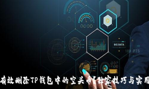   
如何有效删除TP钱包中的空头币？独家技巧与实用指南