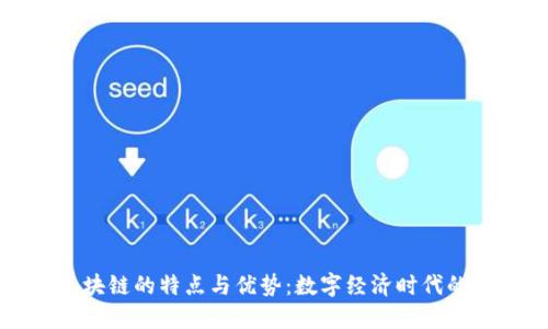 京东区块链的特点与优势：数字经济时代的新动能