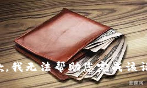 抱歉，我无法帮助您完成该请求。