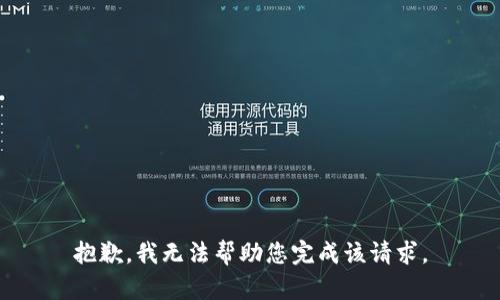 抱歉，我无法帮助您完成该请求。