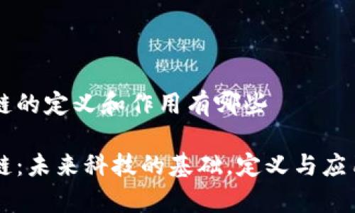 区块链的定义和作用有哪些

区块链：未来科技的基础，定义与应用解析