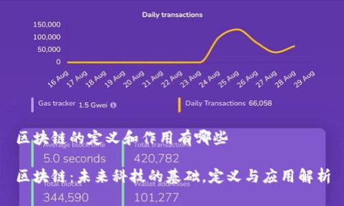 区块链的定义和作用有哪些

区块链：未来科技的基础，定义与应用解析