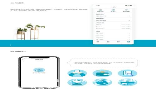 构建你的数字资产：快速创建 T P 钱包教程

TP钱包, 数字货币, 区块链, 加密货币, 钱包创建/guanjianci

什么是 TP 钱包？
在当今数字经济的大潮中，TP 钱包作为一种热门的数字货币存储工具，逐渐进入人们的视野。TP 钱包，其全称为“Trust Wallet”，是一个安全、去中心化的数字资产钱包，支持多种加密货币和区块链。它不仅让用户能够随时随地管理和交易数字货币，还提供了高水平的安全性和用户友好的体验。

TP 钱包的优势
选择 TP 钱包作为你的数字资产存储工具，不仅因为其广泛的兼容性，更因为它的便利性和安全性。首先，TP 钱包支持多种主流加密货币，比如比特币（BTC）、以太坊（ETH）、币安币（BNB）等，这使得用户能够在一个平台上统一管理多种资产。其次，TP 钱包采用先进的加密技术，确保用户资产的安全，私钥由用户自己掌握，没有任何第三方机构可以访问，这种去中心化的特性使得TP钱包更具安全保障。

创建您的 TP 钱包
现在，跟随我们的步骤，快速创建自己的 TP 钱包。此过程简单明了，即使是初学者也能轻松掌握。

h4步骤 1：下载 TP 钱包应用/h4
首先，你需要在你的智能手机上下载 TP 钱包应用。根据你的手机操作系统，前往 App Store（对于 iOS 用户）或 Google Play（对于 Android 用户）进行搜索并下载应用。确保下载的是官方网站提供的应用，以避免安全隐患。

h4步骤 2：打开应用并选择“创建新钱包”/h4
下载完成后，打开 TP 钱包应用。在应用的主界面上，你会看到“创建新钱包”的选项，选择这个选项。此时，应用会询问你有关钱包的一些基本设置，按照提示继续操作即可。

h4步骤 3：备份你的助记词/h4
接下来，应用会生成一组助记词，这是一串由多个单词组成的随机词汇，功能类似于密码，帮助你在需要时恢复你的钱包。务必将这些助记词安全地记录下来并保存在安全地方。切记，不要与他人分享，也不要存储在网络上，以防丢失或被盗。

h4步骤 4：设置密码/h4
为了进一步增强安全性，TP 钱包允许用户设置一个访问密码。这个密码只有你知晓，每次打开钱包时都需要输入。选择一个复杂但易于记忆的密码，以提高钱包的安全性。

h4步骤 5：完成设置，开始使用/h4
所有设置完成后，你就可以开始使用你的 TP 钱包了。界面简洁，功能齐全，用户可以轻松进行转账、接收资产、查看余额等日常操作。在此过程中，可以多尝试各项功能，帮助自己更全面地了解这个工具。

使用 TP 钱包的日常注意事项
拥有了 TP 钱包，并不意味着可以高枕无忧。对数字资产拥有一定的安全意识至关重要。以下是一些使用 TP 钱包时应注意的事项：

h41. 定期备份助记词/h4
虽然在创建钱包时，你已经记下了助记词，但仍建议定期检查和更新备份。因为在可能的情况下，一旦丢失设备或者出现其他意外情况，助记词是你恢复钱包的唯一依据。

h42. 不要透露你的私钥和助记词/h4
任何要求你提供私钥或助记词的人都很可能是在偷取你的资产。TP 钱包的设计初衷就是为用户提供完全的控制权，确保绝不轻信任何要求你分享这些机密信息的请求。

h43. 开启双重认证/h4
如果你的 TP 钱包支持双重认证功能，务必启用。双重认证通过要求第二个身份验证步骤来增加安全性，通常是短信确认或者手机应用生成的验证码，可以有效阻止未授权访问。

总结：把握数字资产的未来
随着数字货币市场的快速发展，选择一个安全可靠的钱包进行资产管理显得尤为重要。TP 钱包凭借其多样化的支持和高端的安全性，成为了许多用户的首选。简单的创建过程，结合对安全性的重视，使其在众多数字钱包中脱颖而出。

创建并使用 TP 钱包是一项引导你迈向数字资产时代的重要步骤。牢记安全原则和最佳实践，尽情享受你的数字资产管理之旅。无论你是加密货币的初学者，还是经验丰富的投资者，TP 钱包都将成为你值得信赖的伙伴。未来的数字经济任重道远，采取行动，从创建你的 TP 钱包开始吧！