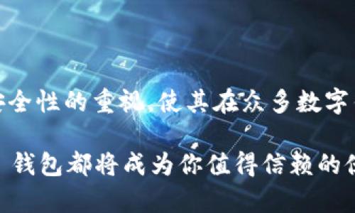 构建你的数字资产：快速创建 T P 钱包教程

TP钱包, 数字货币, 区块链, 加密货币, 钱包创建/guanjianci

什么是 TP 钱包？
在当今数字经济的大潮中，TP 钱包作为一种热门的数字货币存储工具，逐渐进入人们的视野。TP 钱包，其全称为“Trust Wallet”，是一个安全、去中心化的数字资产钱包，支持多种加密货币和区块链。它不仅让用户能够随时随地管理和交易数字货币，还提供了高水平的安全性和用户友好的体验。

TP 钱包的优势
选择 TP 钱包作为你的数字资产存储工具，不仅因为其广泛的兼容性，更因为它的便利性和安全性。首先，TP 钱包支持多种主流加密货币，比如比特币（BTC）、以太坊（ETH）、币安币（BNB）等，这使得用户能够在一个平台上统一管理多种资产。其次，TP 钱包采用先进的加密技术，确保用户资产的安全，私钥由用户自己掌握，没有任何第三方机构可以访问，这种去中心化的特性使得TP钱包更具安全保障。

创建您的 TP 钱包
现在，跟随我们的步骤，快速创建自己的 TP 钱包。此过程简单明了，即使是初学者也能轻松掌握。

h4步骤 1：下载 TP 钱包应用/h4
首先，你需要在你的智能手机上下载 TP 钱包应用。根据你的手机操作系统，前往 App Store（对于 iOS 用户）或 Google Play（对于 Android 用户）进行搜索并下载应用。确保下载的是官方网站提供的应用，以避免安全隐患。

h4步骤 2：打开应用并选择“创建新钱包”/h4
下载完成后，打开 TP 钱包应用。在应用的主界面上，你会看到“创建新钱包”的选项，选择这个选项。此时，应用会询问你有关钱包的一些基本设置，按照提示继续操作即可。

h4步骤 3：备份你的助记词/h4
接下来，应用会生成一组助记词，这是一串由多个单词组成的随机词汇，功能类似于密码，帮助你在需要时恢复你的钱包。务必将这些助记词安全地记录下来并保存在安全地方。切记，不要与他人分享，也不要存储在网络上，以防丢失或被盗。

h4步骤 4：设置密码/h4
为了进一步增强安全性，TP 钱包允许用户设置一个访问密码。这个密码只有你知晓，每次打开钱包时都需要输入。选择一个复杂但易于记忆的密码，以提高钱包的安全性。

h4步骤 5：完成设置，开始使用/h4
所有设置完成后，你就可以开始使用你的 TP 钱包了。界面简洁，功能齐全，用户可以轻松进行转账、接收资产、查看余额等日常操作。在此过程中，可以多尝试各项功能，帮助自己更全面地了解这个工具。

使用 TP 钱包的日常注意事项
拥有了 TP 钱包，并不意味着可以高枕无忧。对数字资产拥有一定的安全意识至关重要。以下是一些使用 TP 钱包时应注意的事项：

h41. 定期备份助记词/h4
虽然在创建钱包时，你已经记下了助记词，但仍建议定期检查和更新备份。因为在可能的情况下，一旦丢失设备或者出现其他意外情况，助记词是你恢复钱包的唯一依据。

h42. 不要透露你的私钥和助记词/h4
任何要求你提供私钥或助记词的人都很可能是在偷取你的资产。TP 钱包的设计初衷就是为用户提供完全的控制权，确保绝不轻信任何要求你分享这些机密信息的请求。

h43. 开启双重认证/h4
如果你的 TP 钱包支持双重认证功能，务必启用。双重认证通过要求第二个身份验证步骤来增加安全性，通常是短信确认或者手机应用生成的验证码，可以有效阻止未授权访问。

总结：把握数字资产的未来
随着数字货币市场的快速发展，选择一个安全可靠的钱包进行资产管理显得尤为重要。TP 钱包凭借其多样化的支持和高端的安全性，成为了许多用户的首选。简单的创建过程，结合对安全性的重视，使其在众多数字钱包中脱颖而出。

创建并使用 TP 钱包是一项引导你迈向数字资产时代的重要步骤。牢记安全原则和最佳实践，尽情享受你的数字资产管理之旅。无论你是加密货币的初学者，还是经验丰富的投资者，TP 钱包都将成为你值得信赖的伙伴。未来的数字经济任重道远，采取行动，从创建你的 TP 钱包开始吧！