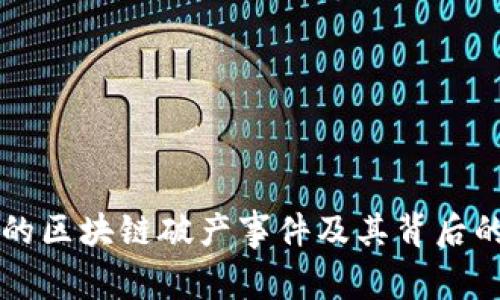 影响深远的区块链破产事件及其背后的深层原因
