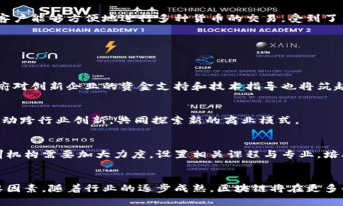 bianoti探索浙江区块链云公司：领航数字经济的新兴力量/bianoti  
区块链, 浙江, 云计算, 数字经济, 创新技术/guanjianci  

引言  
随着数字经济的蓬勃发展，区块链技术以其不可篡改、透明和去中心化的特性，正逐渐成为各行各业数字化转型的重要推动力量。浙江省作为中国经济最为活跃的地区之一，区块链技术的应用与推广也在不断深化。本文将深入探索浙江地区的区块链云公司，分析它们在数字经济中的作用以及未来发展趋势。  

区块链技术的崭露头角  
近年来，区块链技术因其在数据安全、信息共享和交易透明等方面的独特优势，获得了广泛关注。在金融、物流、医疗等多个领域，区块链的应用逐渐渗透，不仅提高了行业效率，还促进了新商业模式的形成。特别是浙江省，借助其发达的互联网产业基础和政策支持，涌现出了一批在区块链领域表现突出的企业。  

浙江区块链云公司的种类与特色  
在浙江省，区块链云公司主要涵盖了技术开发、应用服务和综合解决方案等多个方向。不同公司在行业定位、产品特点和服务对象上各具特色。  

h41. 技术驱动型公司/h4  
这些公司专注于区块链底层技术的研发与创新，通过提供强大的技术支撑，帮助其他企业在其业务中嵌入区块链技术。例如，某些公司专注于智能合约的开发，使得商业交易更加自动化和高效。这种技术驱动的模式适合于需要高安全性和高透明度的行业，如金融和供应链管理。  

h42. 应用服务型公司/h4  
这类公司则专注于将区块链技术应用于具体业务场景中。例如，一些公司提供基于区块链的数字身份证明服务，用于个人和企业身份认证。此外，还有公司致力于开发区块链物流系统，以提高货物追踪的准确性和效率。这类公司通常会与传统行业合作，帮助其实现数字化转型。  

h43. 综合解决方案提供商/h4  
一些区块链云公司则为客户提供一站式的解决方案，包括从区块链系统的设计与部署，到后期的运维与管理。这些公司通常结合人工智能、大数据等技术，为客户定制个性化的区块链应用，帮助他们更好地应对行业挑战。  

浙江优秀区块链云公司的案例分析  
在多个区块链云公司中，有一些在行业内尤其突出。以下几家公司，凭借其创新的技术和服务，值得深入探讨。  

h41. 浙江某知名区块链公司/h4  
这家公司在区块链底层技术的研发上具有领先优势，特别是在智能合约和加密算法方面的创新。该公司为金融服务领域提供了多项解决方案，帮助银行和保险公司在风险管理与合规性方面实现了数字化转型。由于其产品的高安全性和可靠性，该公司在业内获得了良好的口碑。  

h42. 另一家专注于区块链与农业结合的公司/h4  
这家公司的独特之处在于它将区块链技术应用于农业供应链管理，不仅提高了农产品的追溯能力，还了农民与消费者之间的联系。通过区块链，消费者能够实时获取到农产品的生产、运输和销售信息，从而增强了购买的信心。这样不仅促进了农民的收入，还推动了整个农业供应链的数字化转型。  

h43. 提供跨境支付解决方案的区块链公司/h4  
随着全球贸易的发展，跨境支付需求日益增长。这家公司利用区块链技术提供快速、安全的跨境支付解决方案，显著降低了交易成本。其独创的多币种钱包系统，使得客户能够方便地进行多种货币的交易，受到了国际客户的广泛欢迎。  

未来展望：浙江区块链云公司的发展趋势  
随着全球对区块链技术认知度的提高，浙江的区块链云公司面临着前所未有的发展机遇。未来，行业将可能出现以下趋势：  

h41. 政策支持将进一步增强/h4  
在国家政策的大力推动下，越来越多的地方政府开始重视区块链技术的发展。浙江也不例外，省内相关政策的出台，将进一步促进区块链技术和产业的发展。同时，政府对创新企业的资金支持和技术指导也将筑起行业发展的强大后盾。  

h42. 行业合作不断深化/h4  
区块链的推广，离不开各行业的合力。未来，浙江的区块链云公司将与更多传统行业展开深入合作，实现资源共享与优势互补。例如，企业可以联合研发区块链应用，推动跨行业创新，共同探索新的商业模式。  

h43. 人才培养亟需跟进/h4  
随着区块链技术的快速发展，相关的人才需求也在不断增加。高水平的区块链开发者、应用设计师和市场营销专家将成为行业发展的重要角色。因此，地方高校和培训机构需要加大力度，设置相关课程与专业，培养更高素质的人才，为区块链云公司的未来发展提供更强有力的人才支撑。  

结语  
浙江省的区块链云公司正在为推动数字经济的发展做出积极贡献。无论是技术创新、行业应用，还是政策支持、人才培养，都是未来推动这一领域不断向前发展的重要因素。随着行业的逐步成熟，区块链将在更多的领域中发挥其独特的价值，助力浙江乃至全国的经济转型与升级。我们期待，在不久的将来，更多的区块链应用场景和成功案例能够闪耀在这个勇于创新的省份中。