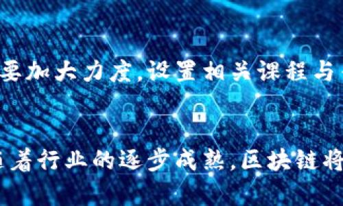bianoti探索浙江区块链云公司：领航数字经济的新兴力量/bianoti  
区块链, 浙江, 云计算, 数字经济, 创新技术/guanjianci  

引言  
随着数字经济的蓬勃发展，区块链技术以其不可篡改、透明和去中心化的特性，正逐渐成为各行各业数字化转型的重要推动力量。浙江省作为中国经济最为活跃的地区之一，区块链技术的应用与推广也在不断深化。本文将深入探索浙江地区的区块链云公司，分析它们在数字经济中的作用以及未来发展趋势。  

区块链技术的崭露头角  
近年来，区块链技术因其在数据安全、信息共享和交易透明等方面的独特优势，获得了广泛关注。在金融、物流、医疗等多个领域，区块链的应用逐渐渗透，不仅提高了行业效率，还促进了新商业模式的形成。特别是浙江省，借助其发达的互联网产业基础和政策支持，涌现出了一批在区块链领域表现突出的企业。  

浙江区块链云公司的种类与特色  
在浙江省，区块链云公司主要涵盖了技术开发、应用服务和综合解决方案等多个方向。不同公司在行业定位、产品特点和服务对象上各具特色。  

h41. 技术驱动型公司/h4  
这些公司专注于区块链底层技术的研发与创新，通过提供强大的技术支撑，帮助其他企业在其业务中嵌入区块链技术。例如，某些公司专注于智能合约的开发，使得商业交易更加自动化和高效。这种技术驱动的模式适合于需要高安全性和高透明度的行业，如金融和供应链管理。  

h42. 应用服务型公司/h4  
这类公司则专注于将区块链技术应用于具体业务场景中。例如，一些公司提供基于区块链的数字身份证明服务，用于个人和企业身份认证。此外，还有公司致力于开发区块链物流系统，以提高货物追踪的准确性和效率。这类公司通常会与传统行业合作，帮助其实现数字化转型。  

h43. 综合解决方案提供商/h4  
一些区块链云公司则为客户提供一站式的解决方案，包括从区块链系统的设计与部署，到后期的运维与管理。这些公司通常结合人工智能、大数据等技术，为客户定制个性化的区块链应用，帮助他们更好地应对行业挑战。  

浙江优秀区块链云公司的案例分析  
在多个区块链云公司中，有一些在行业内尤其突出。以下几家公司，凭借其创新的技术和服务，值得深入探讨。  

h41. 浙江某知名区块链公司/h4  
这家公司在区块链底层技术的研发上具有领先优势，特别是在智能合约和加密算法方面的创新。该公司为金融服务领域提供了多项解决方案，帮助银行和保险公司在风险管理与合规性方面实现了数字化转型。由于其产品的高安全性和可靠性，该公司在业内获得了良好的口碑。  

h42. 另一家专注于区块链与农业结合的公司/h4  
这家公司的独特之处在于它将区块链技术应用于农业供应链管理，不仅提高了农产品的追溯能力，还了农民与消费者之间的联系。通过区块链，消费者能够实时获取到农产品的生产、运输和销售信息，从而增强了购买的信心。这样不仅促进了农民的收入，还推动了整个农业供应链的数字化转型。  

h43. 提供跨境支付解决方案的区块链公司/h4  
随着全球贸易的发展，跨境支付需求日益增长。这家公司利用区块链技术提供快速、安全的跨境支付解决方案，显著降低了交易成本。其独创的多币种钱包系统，使得客户能够方便地进行多种货币的交易，受到了国际客户的广泛欢迎。  

未来展望：浙江区块链云公司的发展趋势  
随着全球对区块链技术认知度的提高，浙江的区块链云公司面临着前所未有的发展机遇。未来，行业将可能出现以下趋势：  

h41. 政策支持将进一步增强/h4  
在国家政策的大力推动下，越来越多的地方政府开始重视区块链技术的发展。浙江也不例外，省内相关政策的出台，将进一步促进区块链技术和产业的发展。同时，政府对创新企业的资金支持和技术指导也将筑起行业发展的强大后盾。  

h42. 行业合作不断深化/h4  
区块链的推广，离不开各行业的合力。未来，浙江的区块链云公司将与更多传统行业展开深入合作，实现资源共享与优势互补。例如，企业可以联合研发区块链应用，推动跨行业创新，共同探索新的商业模式。  

h43. 人才培养亟需跟进/h4  
随着区块链技术的快速发展，相关的人才需求也在不断增加。高水平的区块链开发者、应用设计师和市场营销专家将成为行业发展的重要角色。因此，地方高校和培训机构需要加大力度，设置相关课程与专业，培养更高素质的人才，为区块链云公司的未来发展提供更强有力的人才支撑。  

结语  
浙江省的区块链云公司正在为推动数字经济的发展做出积极贡献。无论是技术创新、行业应用，还是政策支持、人才培养，都是未来推动这一领域不断向前发展的重要因素。随着行业的逐步成熟，区块链将在更多的领域中发挥其独特的价值，助力浙江乃至全国的经济转型与升级。我们期待，在不久的将来，更多的区块链应用场景和成功案例能够闪耀在这个勇于创新的省份中。