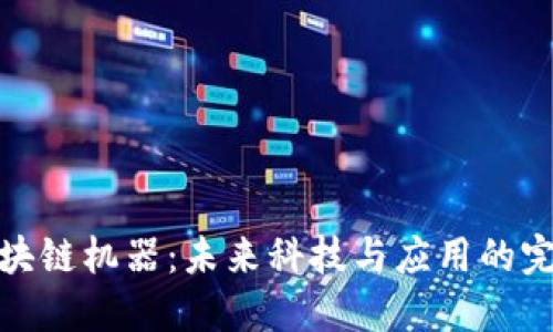 解密区块链机器：未来科技与应用的完美结合