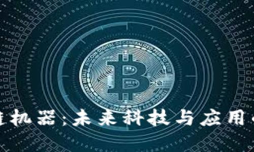 解密区块链机器：未来科技与应用的完美结合