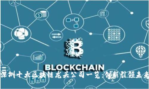 深圳十大区块链龙头公司一览：创新引领未来