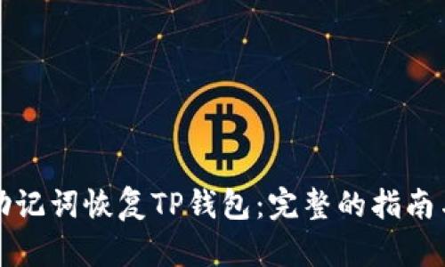 如何通过助记词恢复TP钱包：完整的指南与实用技巧