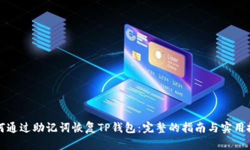 如何通过助记词恢复TP钱包：完整的指南与实用技巧