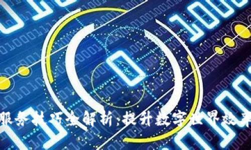 区块链服务技巧全解析：提升数字世界效率的关键