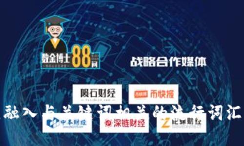 思考一个的，融入与关键词相关的流行词汇或趋势，放进