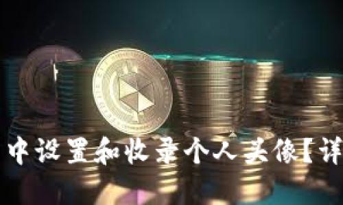 如何在TP钱包中设置和收录个人头像？详细步骤与技巧
