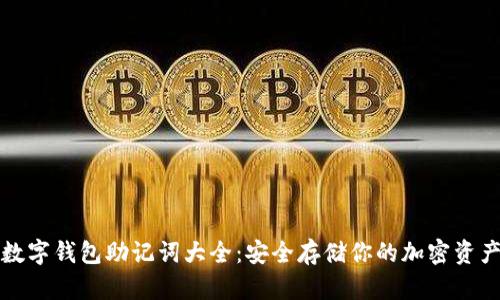 数字钱包助记词大全：安全存储你的加密资产