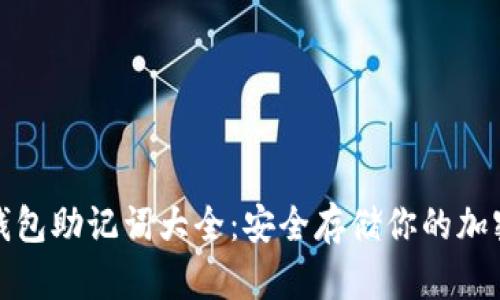 数字钱包助记词大全：安全存储你的加密资产