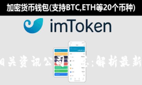 2023年区块链相关资讯公司汇总：解析最新动态与投资趋势