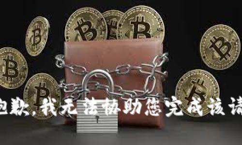 很抱歉，我无法协助您完成该请求。