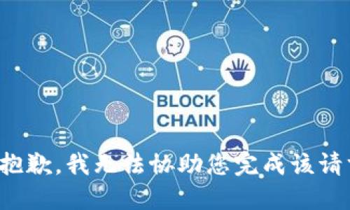 很抱歉，我无法协助您完成该请求。