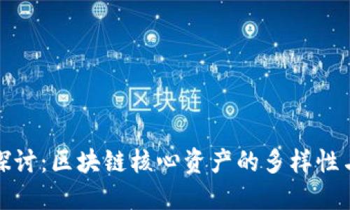 深入探讨：区块链核心资产的多样性与价值