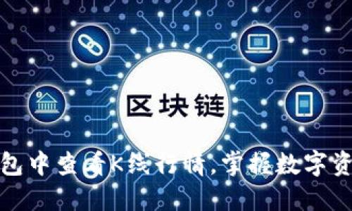 如何在TP钱包中查看K线行情，掌握数字资产投资趋势
