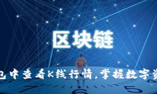 如何在TP钱包中查看K线行情，掌握数字资产投资趋势