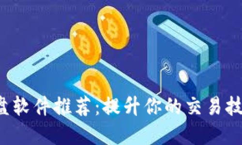 2023年区块链操盘软件推荐：提升你的交易技术与风险管理能力