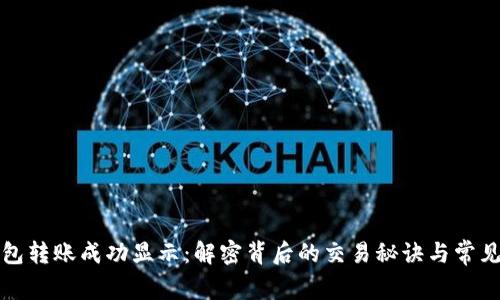 TP钱包转账成功显示：解密背后的交易秘诀与常见问题