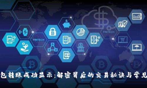 TP钱包转账成功显示：解密背后的交易秘诀与常见问题