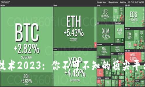区块链技术2023: 你不可不知的顶尖平台与应用