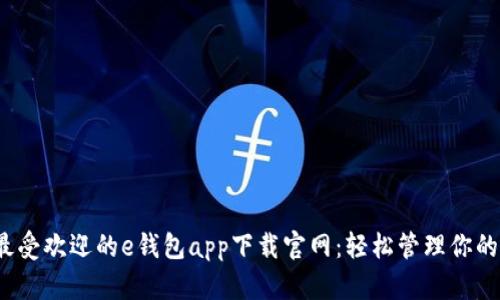 2023年最受欢迎的e钱包app下载官网：轻松管理你的数字资产
