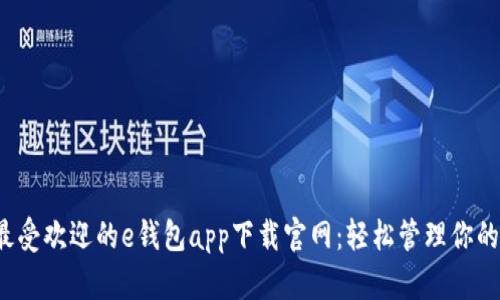 2023年最受欢迎的e钱包app下载官网：轻松管理你的数字资产