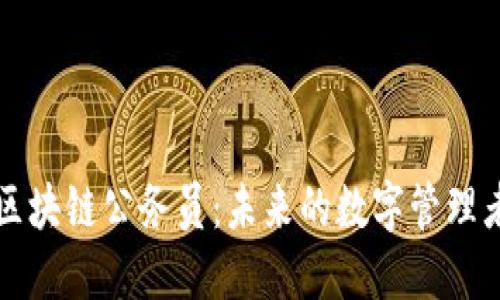 区块链公务员：未来的数字管理者