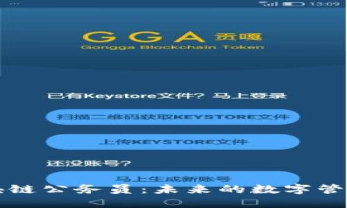 区块链公务员：未来的数字管理者