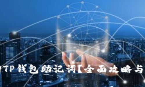 怎样找回TP钱包助记词？全面攻略与防范技巧
